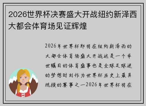2026世界杯决赛盛大开战纽约新泽西大都会体育场见证辉煌