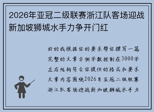 2026年亚冠二级联赛浙江队客场迎战新加坡狮城水手力争开门红