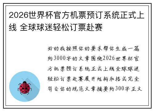 2026世界杯官方机票预订系统正式上线 全球球迷轻松订票赴赛 2026世界杯官方机票预订系统正式上线 全球球迷轻松订票赴赛