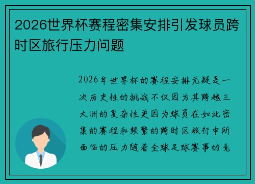 2026世界杯赛程密集安排引发球员跨时区旅行压力问题