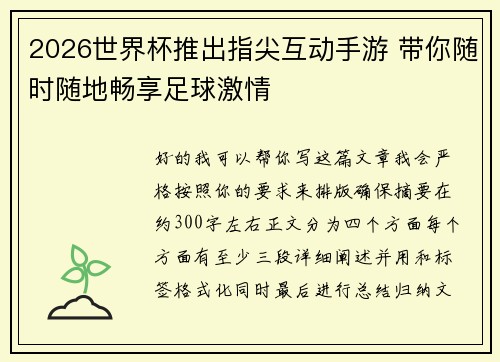 2026世界杯推出指尖互动手游 带你随时随地畅享足球激情