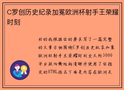 C罗创历史纪录加冕欧洲杯射手王荣耀时刻 C罗创历史纪录加冕欧洲杯射手王荣耀时刻