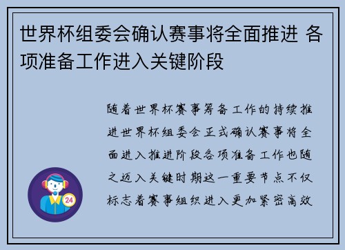 世界杯组委会确认赛事将全面推进 各项准备工作进入关键阶段