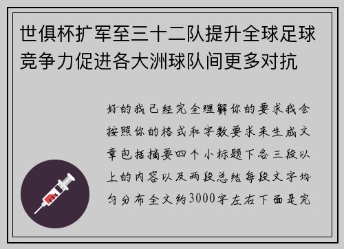 世俱杯扩军至三十二队提升全球足球竞争力促进各大洲球队间更多对抗