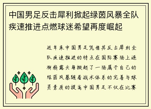 中国男足反击犀利掀起绿茵风暴全队疾速推进点燃球迷希望再度崛起