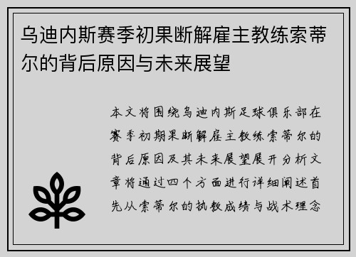 乌迪内斯赛季初果断解雇主教练索蒂尔的背后原因与未来展望