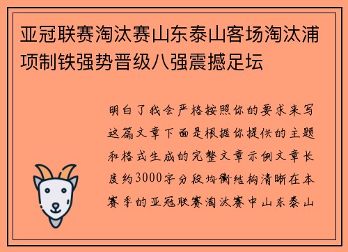 亚冠联赛淘汰赛山东泰山客场淘汰浦项制铁强势晋级八强震撼足坛