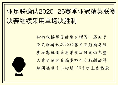 亚足联确认2025-26赛季亚冠精英联赛决赛继续采用单场决胜制