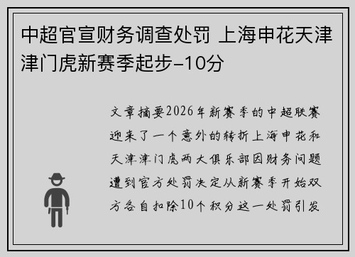 中超官宣财务调查处罚 上海申花天津津门虎新赛季起步-10分