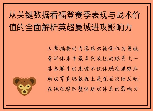 从关键数据看福登赛季表现与战术价值的全面解析英超曼城进攻影响力