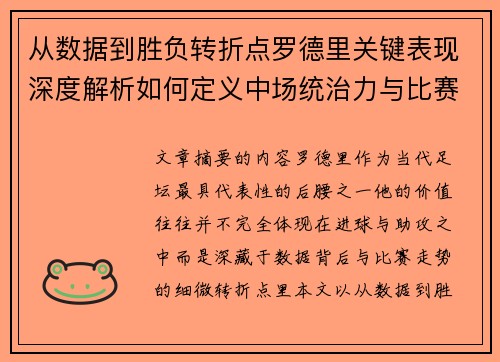 从数据到胜负转折点罗德里关键表现深度解析如何定义中场统治力与比赛走向