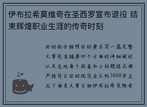伊布拉希莫维奇在圣西罗宣布退役 结束辉煌职业生涯的传奇时刻