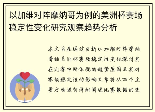 以加维对阵摩纳哥为例的美洲杯赛场稳定性变化研究观察趋势分析