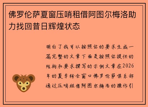 佛罗伦萨夏窗压哨租借阿图尔梅洛助力找回昔日辉煌状态