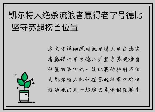 凯尔特人绝杀流浪者赢得老字号德比 坚守苏超榜首位置