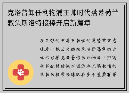 克洛普卸任利物浦主帅时代落幕荷兰教头斯洛特接棒开启新篇章
