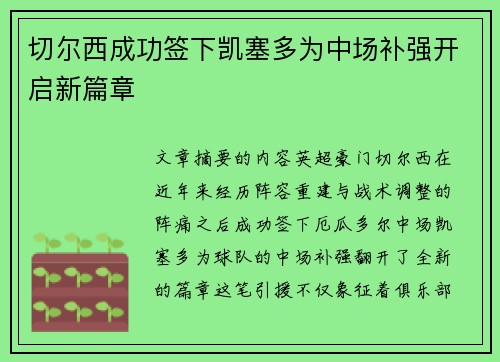 切尔西成功签下凯塞多为中场补强开启新篇章