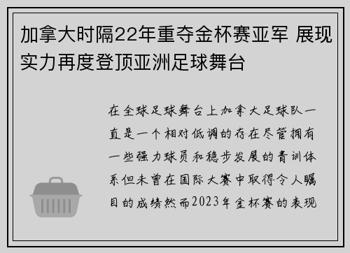 加拿大时隔22年重夺金杯赛亚军 展现实力再度登顶亚洲足球舞台