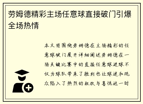 劳姆德精彩主场任意球直接破门引爆全场热情