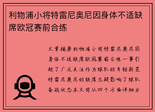利物浦小将特雷尼奥尼因身体不适缺席欧冠赛前合练
