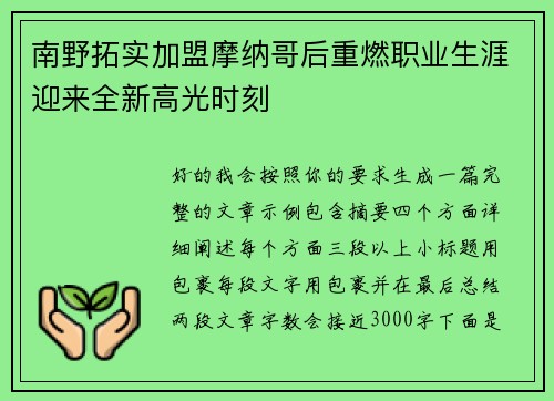 南野拓实加盟摩纳哥后重燃职业生涯迎来全新高光时刻