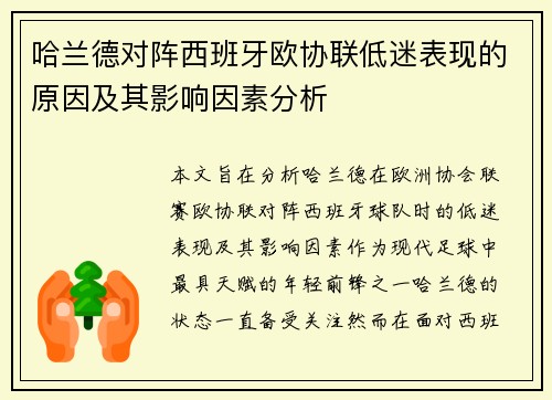 哈兰德对阵西班牙欧协联低迷表现的原因及其影响因素分析