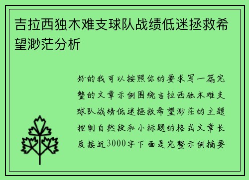 吉拉西独木难支球队战绩低迷拯救希望渺茫分析