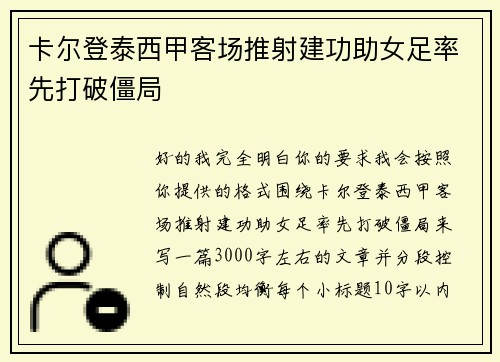 卡尔登泰西甲客场推射建功助女足率先打破僵局