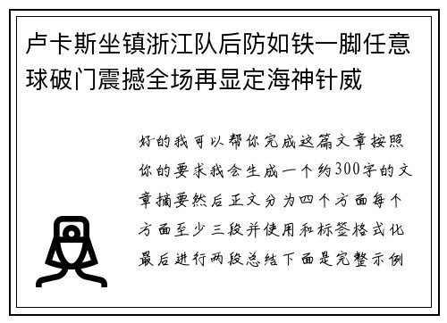 卢卡斯坐镇浙江队后防如铁一脚任意球破门震撼全场再显定海神针威