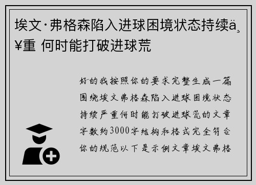 埃文·弗格森陷入进球困境状态持续严重 何时能打破进球荒