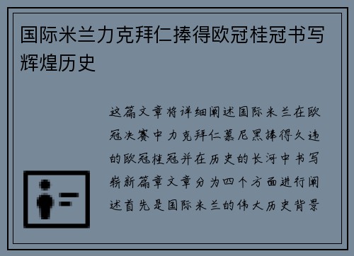 国际米兰力克拜仁捧得欧冠桂冠书写辉煌历史
