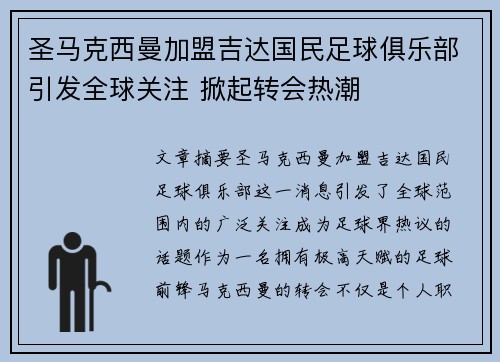 圣马克西曼加盟吉达国民足球俱乐部引发全球关注 掀起转会热潮