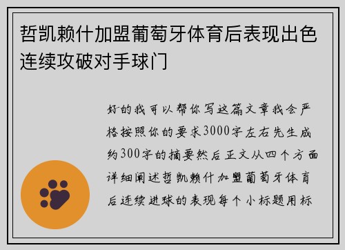 哲凯赖什加盟葡萄牙体育后表现出色连续攻破对手球门