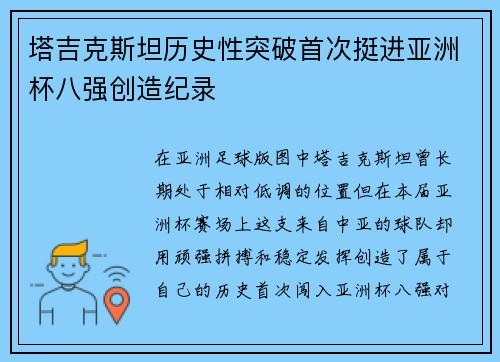 塔吉克斯坦历史性突破首次挺进亚洲杯八强创造纪录 塔吉克斯坦历史性突破首次挺进亚洲杯八强创造纪录