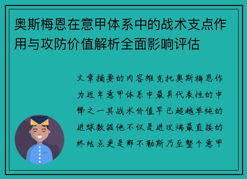 奥斯梅恩在意甲体系中的战术支点作用与攻防价值解析全面影响评估