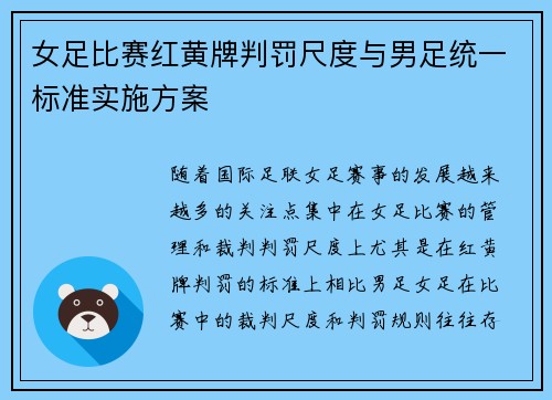 女足比赛红黄牌判罚尺度与男足统一标准实施方案