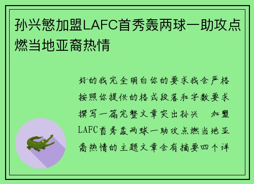 孙兴慜加盟LAFC首秀轰两球一助攻点燃当地亚裔热情