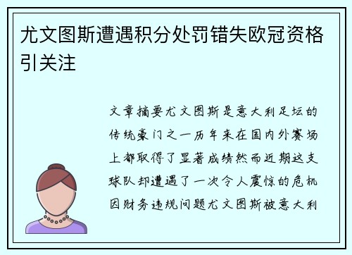 尤文图斯遭遇积分处罚错失欧冠资格引关注