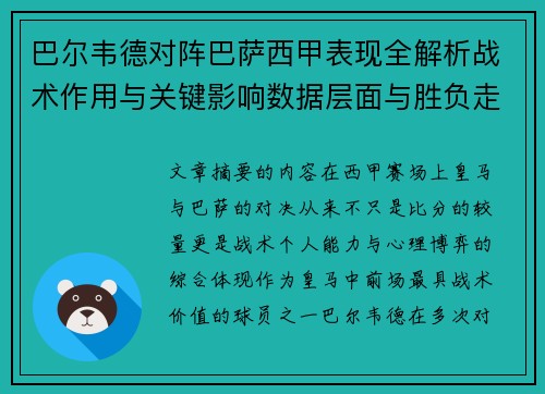 巴尔韦德对阵巴萨西甲表现全解析战术作用与关键影响数据层面与胜负走向