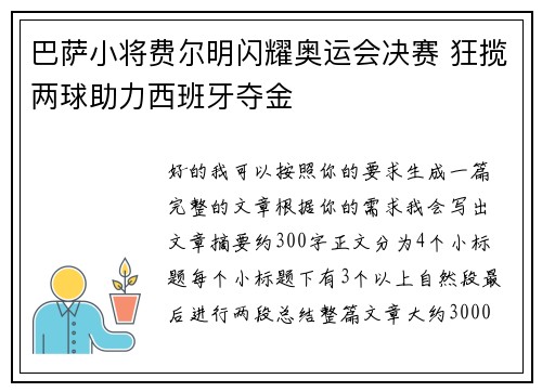巴萨小将费尔明闪耀奥运会决赛 狂揽两球助力西班牙夺金