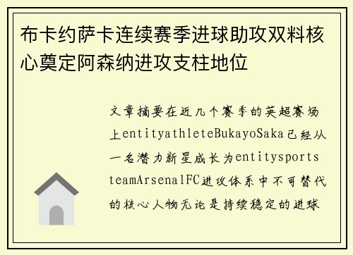 布卡约萨卡连续赛季进球助攻双料核心奠定阿森纳进攻支柱地位