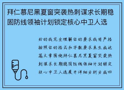 拜仁慕尼黑夏窗突袭热刺谋求长期稳固防线领袖计划锁定核心中卫人选 拜仁慕尼黑夏窗突袭热刺谋求长期稳固防线领袖计划锁定核心中卫人选