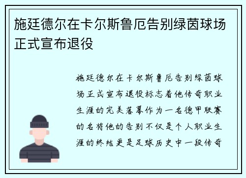 施廷德尔在卡尔斯鲁厄告别绿茵球场正式宣布退役
