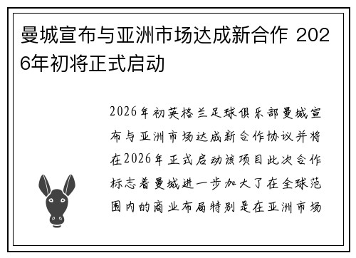 曼城宣布与亚洲市场达成新合作 2026年初将正式启动