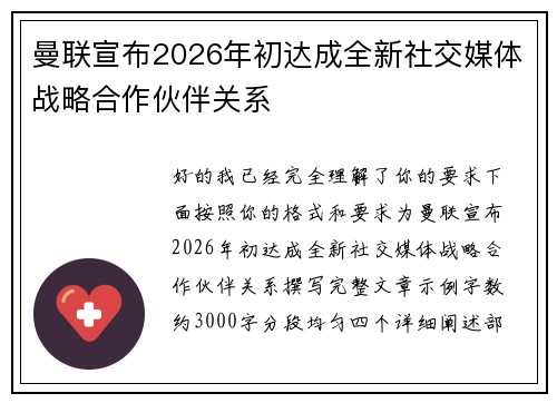 曼联宣布2026年初达成全新社交媒体战略合作伙伴关系