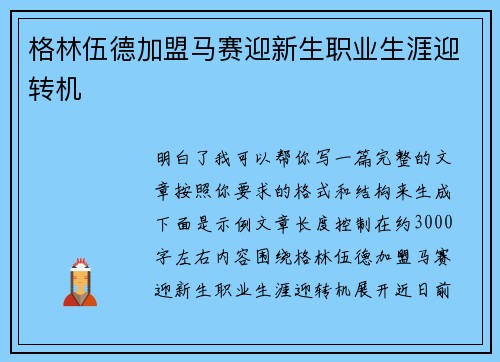 格林伍德加盟马赛迎新生职业生涯迎转机