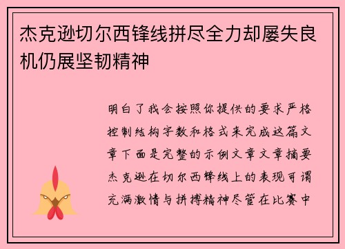 杰克逊切尔西锋线拼尽全力却屡失良机仍展坚韧精神