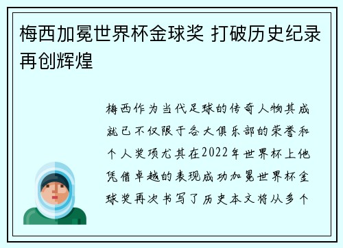 梅西加冕世界杯金球奖 打破历史纪录再创辉煌