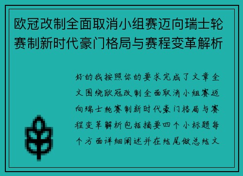 欧冠改制全面取消小组赛迈向瑞士轮赛制新时代豪门格局与赛程变革解析