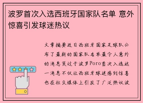 波罗首次入选西班牙国家队名单 意外惊喜引发球迷热议 波罗首次入选西班牙国家队名单 意外惊喜引发球迷热议